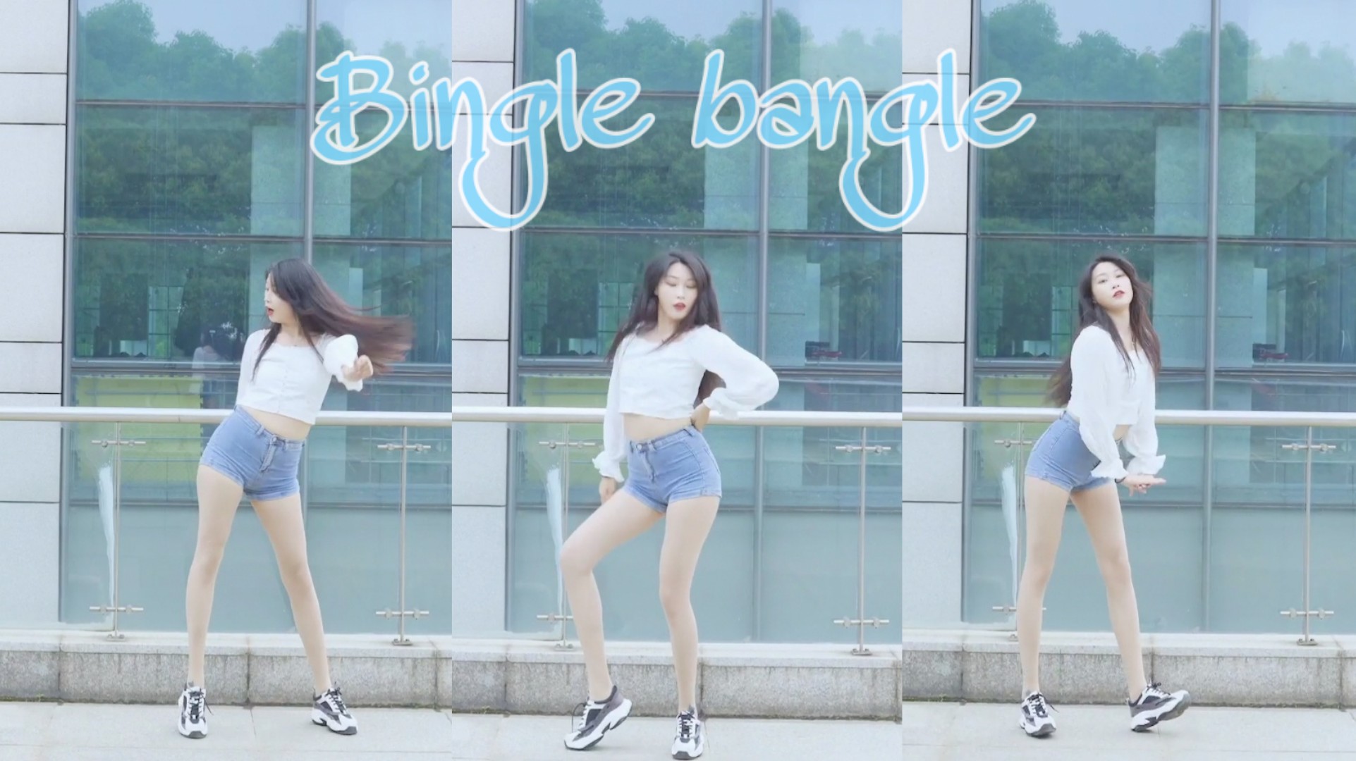 【座山雕】bingle bangle嘿宝贝来吧不要害羞